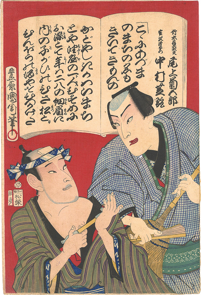 国周「新板色読販」