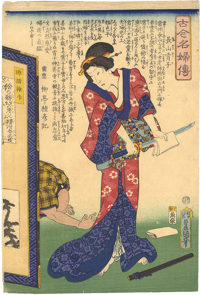 豊国三代「古今名婦伝　長山宵子」