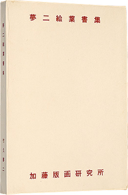 竹久夢二「夢二絵葉書集」