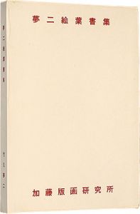 夢二絵葉書集