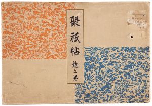 木版画集　聚祇帖　龍之巻
