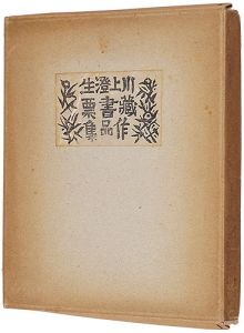 Kawakami Sumio exlibris collection