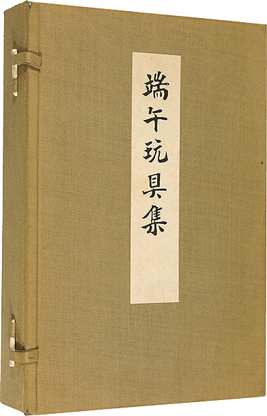 「端午玩具集 上・下」西沢笛畝