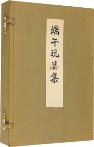 「端午玩具集 上・下」西沢笛畝