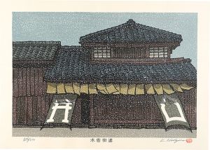 木曽街道　蕨