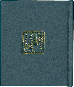 “府中豆本復刊第2号（通巻第15号）　蛸八話　蛸の民俗誌” Tone Yutaro