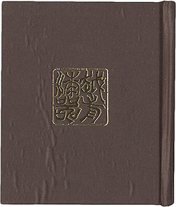 「府中豆本第5号　越前漆器物語」杉本伊佐美著