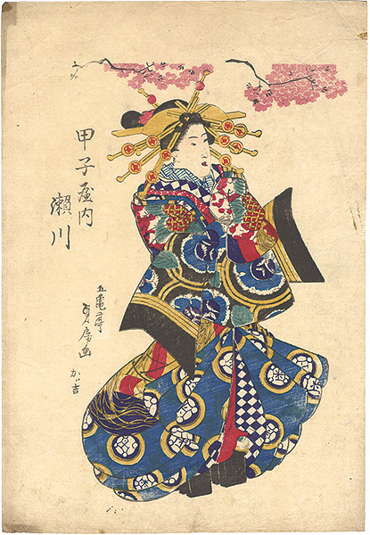 貞房「甲子屋内 瀬川」