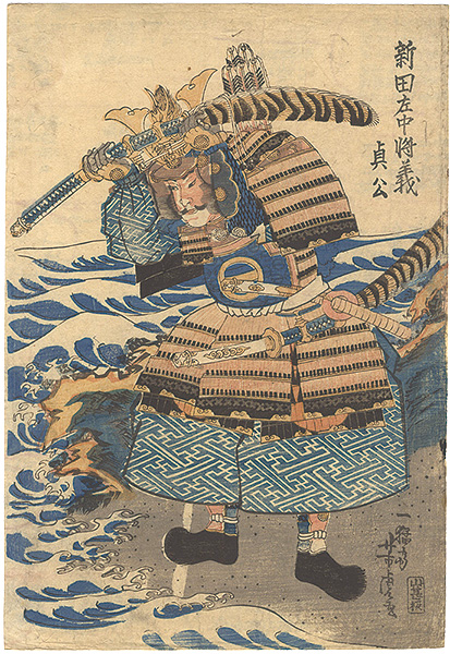 芳虎「新田左中将義貞公」