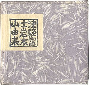 青森豆本10　津軽富士岩木山由来