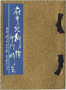えちぜん豆本第37号　府中犯科帖