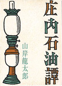 「みちのく豆本第40号　庄内石油譚」山岸龍太郎著