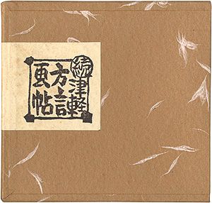 「青森豆本8　続津軽方言画帖」佐藤米次郎