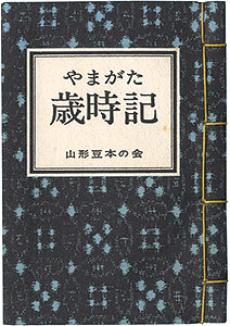 “やまがた豆本第4冊　やまがた歳時記” Tanaka Kunitaro and other artists