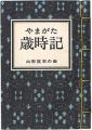 やまがた豆本第4冊　やまがた歳時記