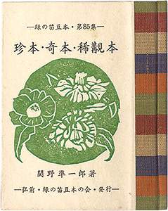 “緑の笛豆本第85集　珍本・奇本・稀覯本” Sekino Junichiro