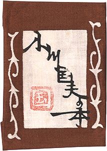 小川国夫の本