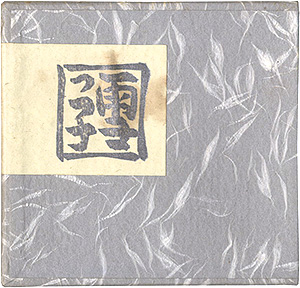 「青森豆本3　雪っ子」佐藤米次郎