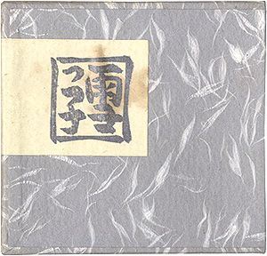 青森豆本3　雪っ子