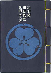 「やまがた豆本第5冊　出羽國和算萬語」松岡元久著