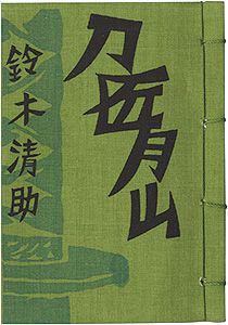 「やまがた豆本第2冊　刀匠・月山のはなし」鈴木清助著