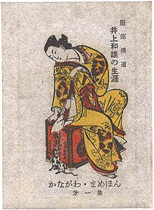 かながわ豆本第1集　井上和雄の生涯