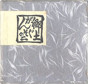 Miniature Book of Aomori / Volume 4: Folk Toys, No. 2