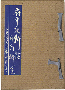“えちぜん豆本第37号　府中犯科帖” Kodo Suisei