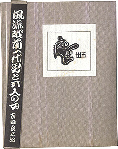 「えちぜん豆本第35号　風流越前一代男と五人の女」吉田良三郎