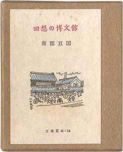 「古通豆本14　回想の博文館」南部亘国著