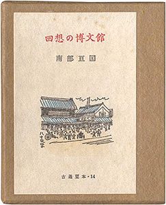 古通豆本14　回想の博文館