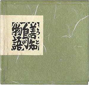 「青森豆本7　善知鳥物語」佐藤米次郎