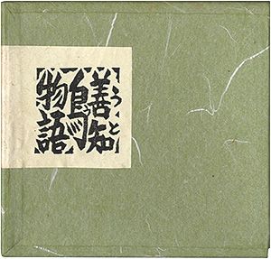 「青森豆本7　善知鳥物語」佐藤米次郎