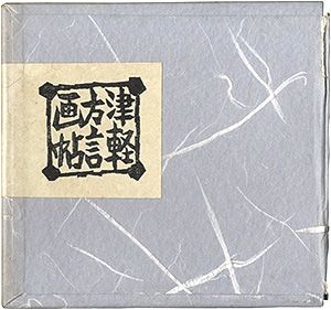 「青森豆本6　津軽方言画帖」佐藤米次郎