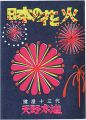 えちぜん豆本第29号　日本の花火