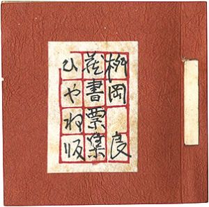 桝岡良蔵書票集