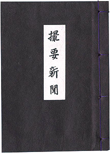 「えちぜん豆本第18号　撮要新聞」青木隆編