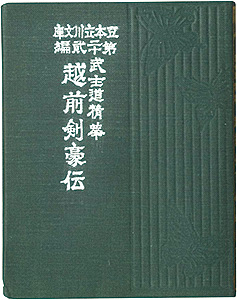 「えちぜん豆本第22号　武士道精華　越前剣豪伝」青園謙三郎著