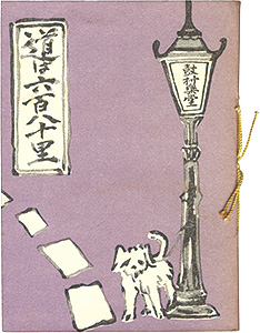 「えちぜん豆本第21号　道は六百八十里」雨田光平著