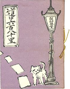 えちぜん豆本第21号　道は六百八十里