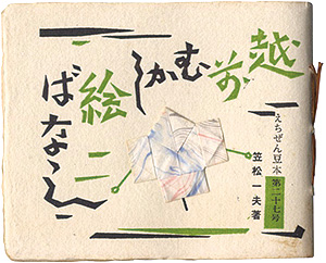 「えちぜん豆本第27号　越前むかし絵ばなし」笠松一夫 著・画