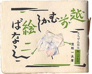 「えちぜん豆本第27号　越前むかし絵ばなし」笠松一夫 著・画