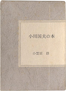 “小川国夫の本” Ogasawara Jun