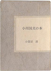 小川国夫の本
