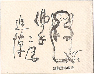 「えちぜん豆本最終号　仏手庵追悼」