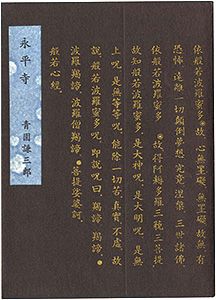 「えちぜん豆本第30号　永平寺」青園謙三郎著