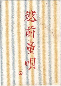 えちぜん豆本第12号　越前童唄