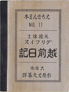 “えちぜん豆本第11号　グリフィス越前日記” written by William E. Griffis / translated by Sugihara Takeo