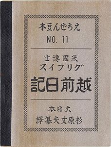 えちぜん豆本第11号　グリフィス越前日記