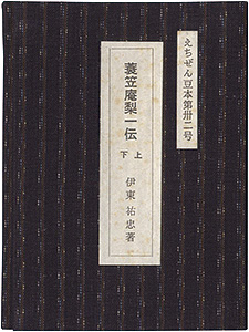 「えちぜん豆本第32号　蓑笠庵梨一伝　上下」伊東祐忠編著